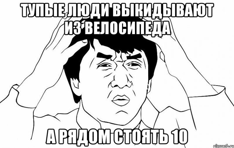 тупые люди выкидывают из велосипеда а рядом стоять 10, Мем ДЖЕКИ ЧАН