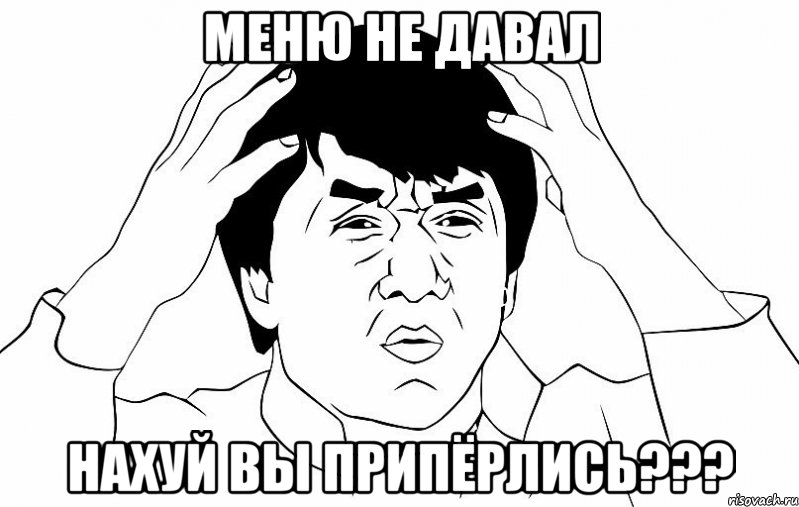 меню не давал нахуй вы припёрлись???, Мем ДЖЕКИ ЧАН