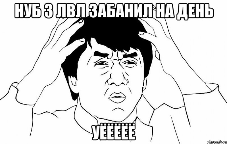 Нуб 3 лвл забанил на день уёёёёё, Мем ДЖЕКИ ЧАН