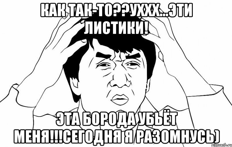 Как так-то??Уххх...Эти листики! Эта борода убьёт меня!!!Сегодня я разомнусь), Мем ДЖЕКИ ЧАН