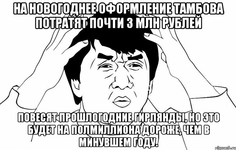 На новогоднее оформление Тамбова потратят почти 3 млн рублей повесят прошлогодние гирлянды, но это будет на полмиллиона дороже, чем в минувшем году., Мем ДЖЕКИ ЧАН