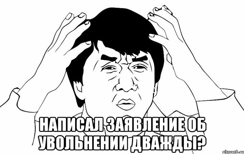  НАПИСАЛ ЗАЯВЛЕНИЕ ОБ УВОЛЬНЕНИИ ДВАЖДЫ?, Мем ДЖЕКИ ЧАН