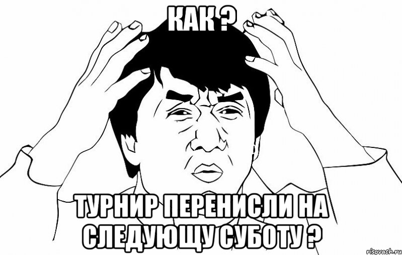 как ? турнир перенисли на следующу суботу ?, Мем ДЖЕКИ ЧАН