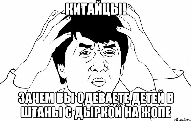 Китайцы! Зачем вы одеваете детей в штаны с дыркой на жопе, Мем ДЖЕКИ ЧАН