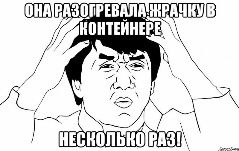 она разогревала жрачку в контейнере несколько раз!, Мем ДЖЕКИ ЧАН