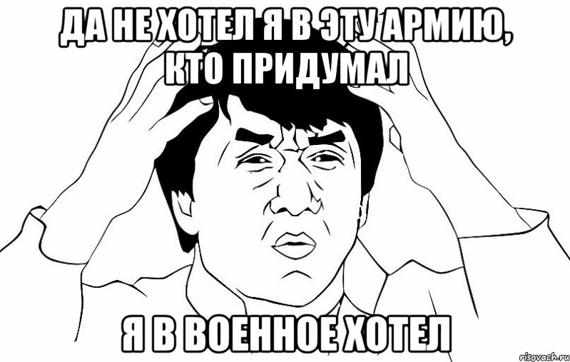 ДА НЕ ХОТЕЛ Я В ЭТУ АРМИЮ, КТО ПРИДУМАЛ Я В ВОЕННОЕ ХОТЕЛ, Мем ДЖЕКИ ЧАН