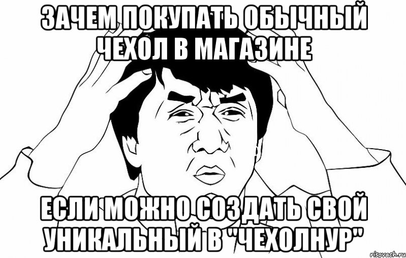 ЗАЧЕМ ПОКУПАТЬ ОБЫЧНЫЙ ЧЕХОЛ В МАГАЗИНЕ ЕСЛИ МОЖНО СОЗДАТЬ СВОЙ УНИКАЛЬНЫЙ В "ЧехолНУР", Мем ДЖЕКИ ЧАН