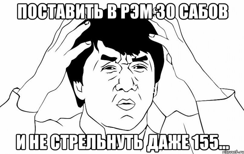 Поставить в РЭМ 30 сабов и не стрельнуть даже 155..., Мем ДЖЕКИ ЧАН