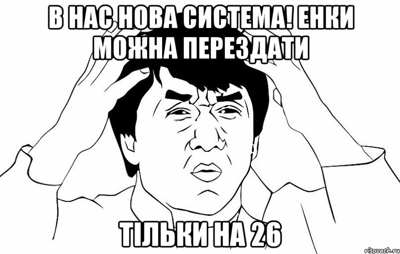 В НАС НОВА СИСТЕМА! ЕНКИ МОЖНА ПЕРЕЗДАТИ ТІЛЬКИ НА 26, Мем ДЖЕКИ ЧАН