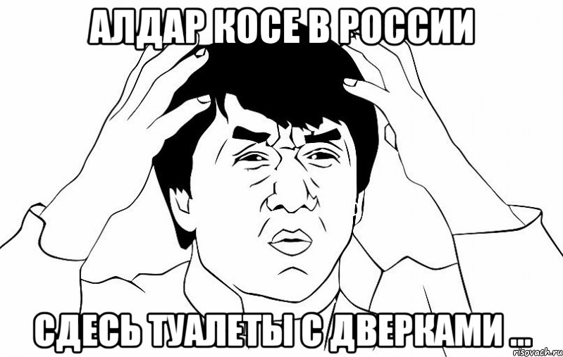 Алдар Косе в РОССИИ Сдесь туалеты с дверками ..., Мем ДЖЕКИ ЧАН