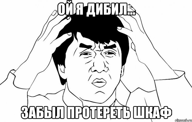 Ой я дибил... Забыл протереть шкаф, Мем ДЖЕКИ ЧАН