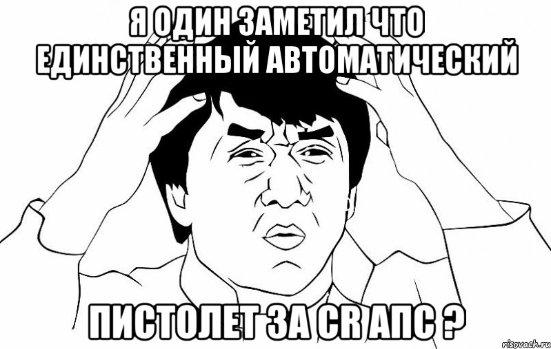 Я один заметил что единственный автоматический Пистолет за CR АПС ?, Мем ДЖЕКИ ЧАН