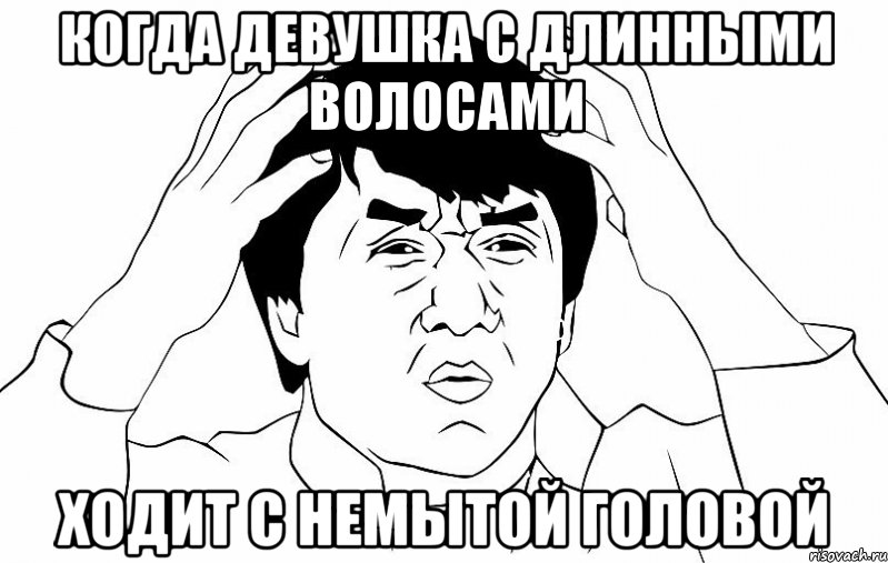 Когда девушка с длинными волосами Ходит с немытой головой, Мем ДЖЕКИ ЧАН