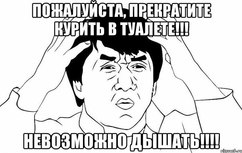 Пожалуйста, Прекратите Курить в Туалете!!! Невозможно Дышать!!!!, Мем ДЖЕКИ ЧАН