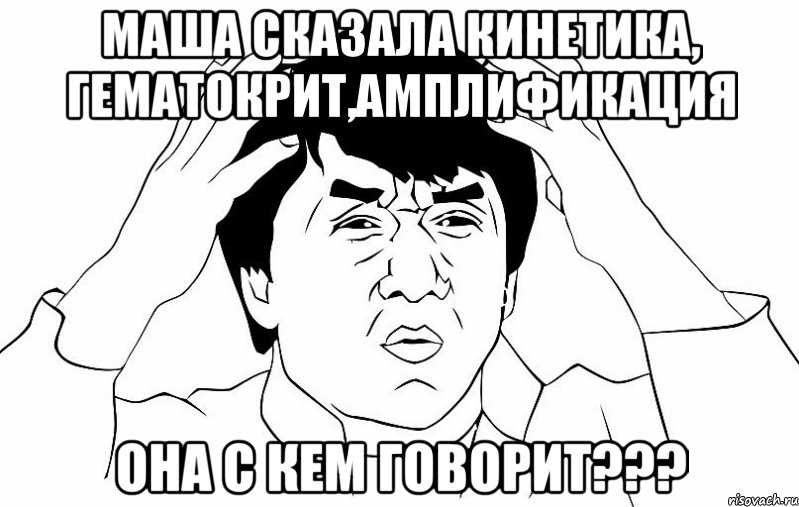 Маша сказала кинетика, гематокрит,амплификация она с кем говорит???, Мем ДЖЕКИ ЧАН