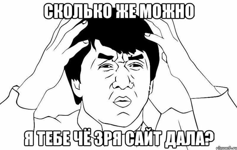 сколько же можно я тебе чё зря сайт дала?, Мем ДЖЕКИ ЧАН