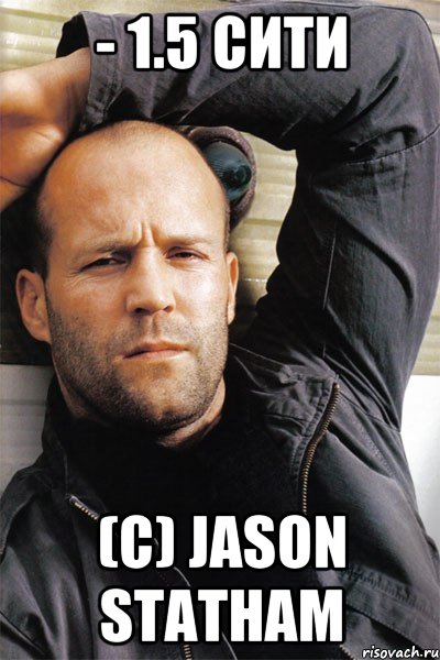 - 1.5 сити (с) jason statham, Мем  Джейсон Стэтхэм