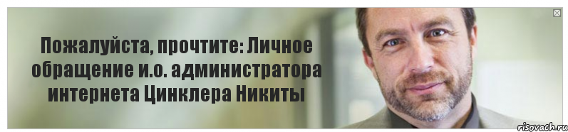 Пожалуйста, прочтите: Личное обращение и.о. администратора интернета Цинклера Никиты, Комикс Джимми