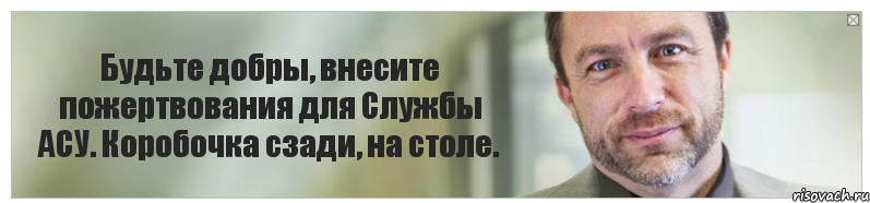 Будьте добры, внесите пожертвования для Службы АСУ. Коробочка сзади, на столе., Комикс Джимми