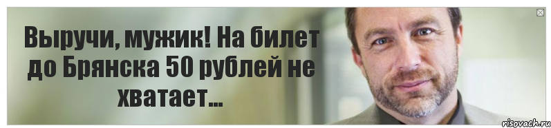 Выручи, мужик! На билет до Брянска 50 рублей не хватает..., Комикс Джимми