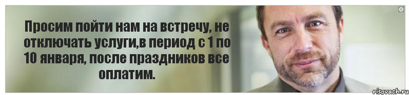 Просим пойти нам на встречу, не отключать услуги,в период с 1 по 10 января, после праздников все оплатим., Комикс Джимми