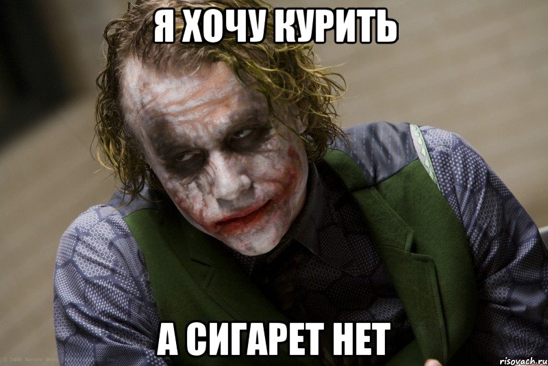 Я хочу курить А сигарет нет, Мем джокер