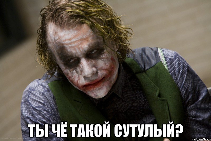  Ты чё такой сутулый?