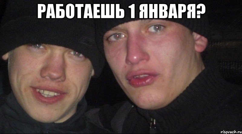 РАБОТАЕШЬ 1 ЯНВАРЯ? 