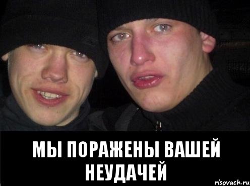  Мы поражены Вашей неудачей, Мем Ебать ты лох