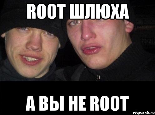 ROOT ШЛЮХА А ВЫ НЕ ROOT, Мем Ебать ты лох