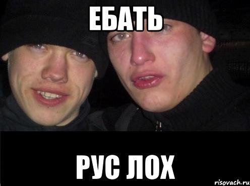 ЕБАТЬ РУС ЛОХ