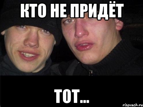 кто не придёт тот..., Мем Ебать ты лох