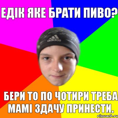 Едік яке брати пиво? Бери то по чотири треба мамі здачу принести., Комикс Едк