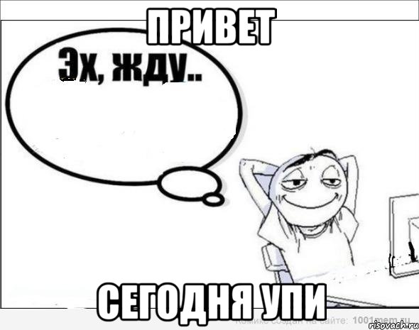 Привет Сегодня УПИ