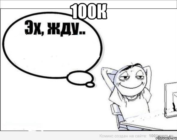 100к 