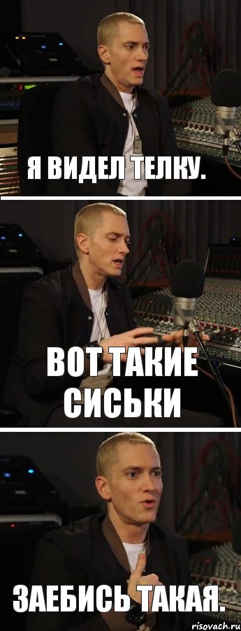 Я видел телку. Вот такие сиськи Заебись такая., Комикс  Eminem