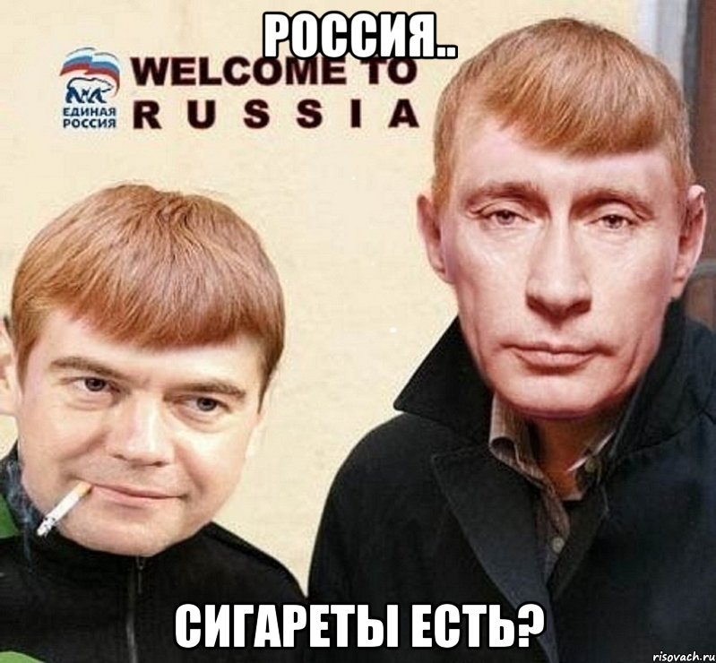 РОССИЯ.. сигареты ЕСТЬ?, Мем это  раша на