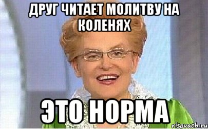 Друг читает молитву на коленях это норма, Мем Это норма