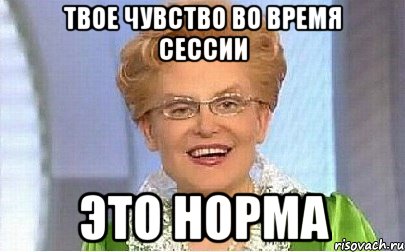 Твое чувство во время сессии это норма, Мем Это норма