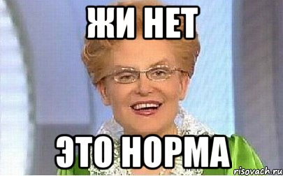 Жи нет это норма, Мем Это норма