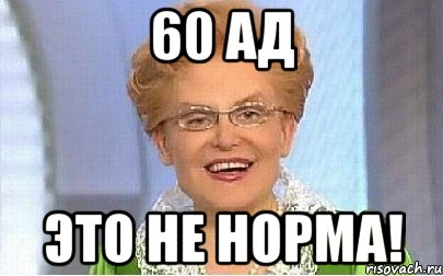 60 ад Это не норма!