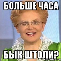 Больше часа БЫК ШТОЛИ?