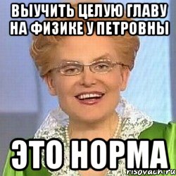 Выучить целую главу на физике у Петровны ЭТО НОРМА, Мем ЭТО НОРМАЛЬНО