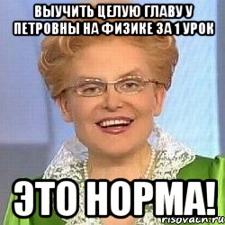 Выучить целую главу у Петровны на физике за 1 урок ЭТО НОРМА!, Мем ЭТО НОРМАЛЬНО