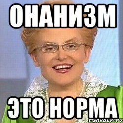 онанизм это норма, Мем ЭТО НОРМАЛЬНО