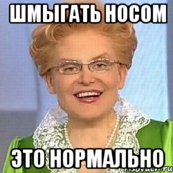 шмыгать носом это нормально, Мем ЭТО НОРМАЛЬНО