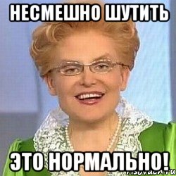 несмешно шутить это нормально!, Мем ЭТО НОРМАЛЬНО