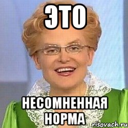 Это Несомненная норма, Мем ЭТО НОРМАЛЬНО