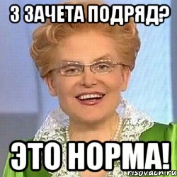 3 зачета подряд? ЭТО НОРМА!, Мем ЭТО НОРМАЛЬНО