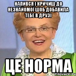 Напився і кричиш до незнайомої шоб добавила тебе в друзі ЦЕ НОРМА